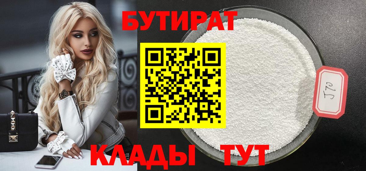 Бутират BDO Белгород