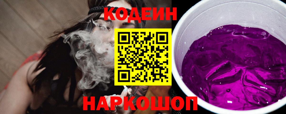 Кодеин Purple Drank Белгород