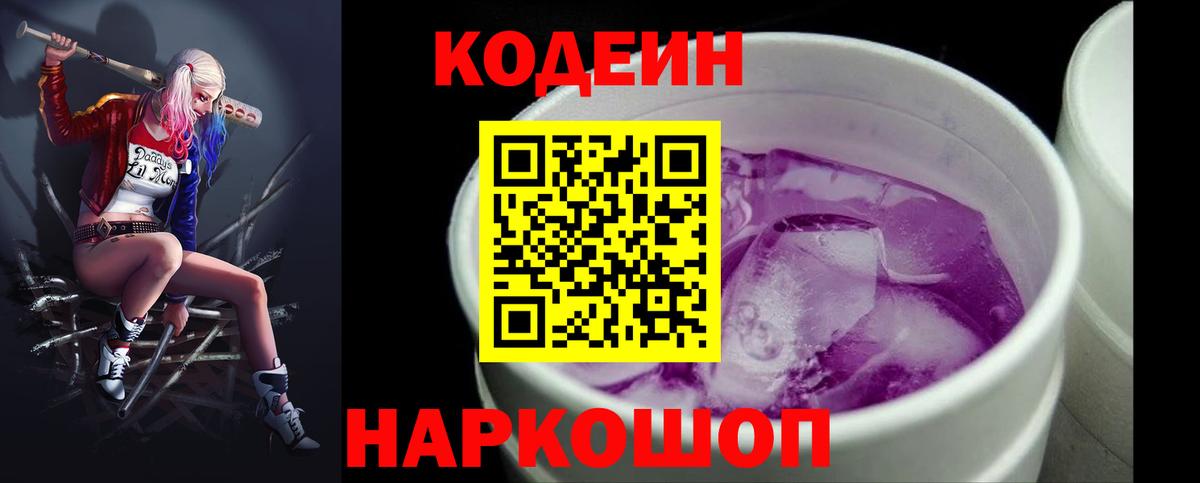 Codein Purple Drank  Белгород 